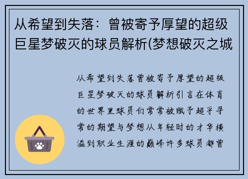 从希望到失落：曾被寄予厚望的超级巨星梦破灭的球员解析(梦想破灭之城)