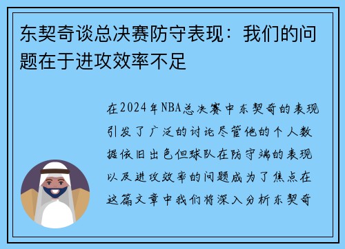 东契奇谈总决赛防守表现：我们的问题在于进攻效率不足
