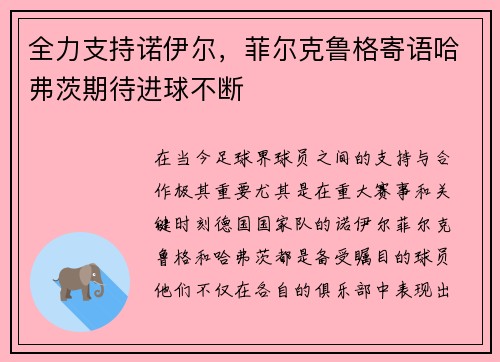 全力支持诺伊尔，菲尔克鲁格寄语哈弗茨期待进球不断