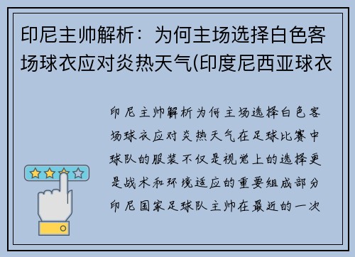 印尼主帅解析：为何主场选择白色客场球衣应对炎热天气(印度尼西亚球衣)