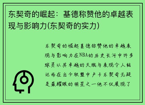 东契奇的崛起：基德称赞他的卓越表现与影响力(东契奇的实力)