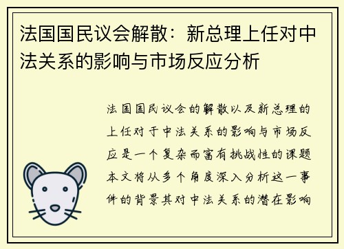 法国国民议会解散：新总理上任对中法关系的影响与市场反应分析
