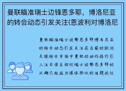 曼联瞄准瑞士边锋恩多耶，博洛尼亚的转会动态引发关注(恩波利对博洛尼亚比分)