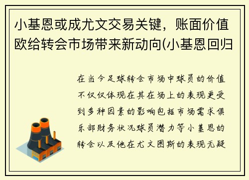 小基恩或成尤文交易关键，账面价值欧给转会市场带来新动向(小基恩回归尤文)