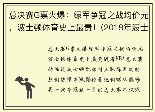 总决赛G票火爆：绿军争冠之战均价元，波士顿体育史上最贵！(2018年波士顿锦标赛次级挑战者亲笔签名胶囊)