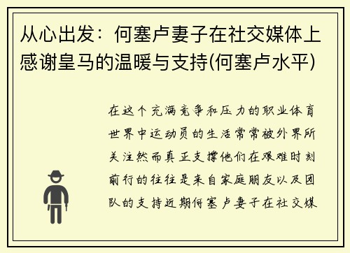 从心出发：何塞卢妻子在社交媒体上感谢皇马的温暖与支持(何塞卢水平)