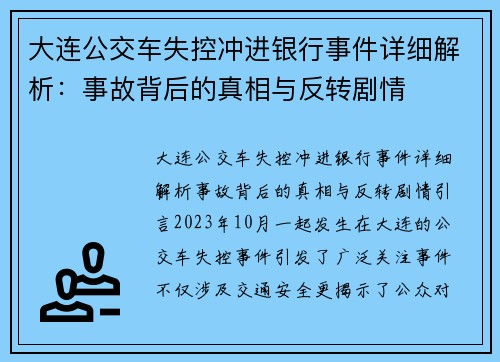 大连公交车失控冲进银行事件详细解析：事故背后的真相与反转剧情