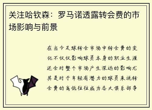 关注哈钦森：罗马诺透露转会费的市场影响与前景