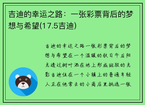 吉迪的幸运之路：一张彩票背后的梦想与希望(17.5吉迪)