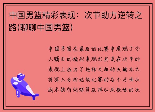 中国男篮精彩表现：次节助力逆转之路(聊聊中国男篮)