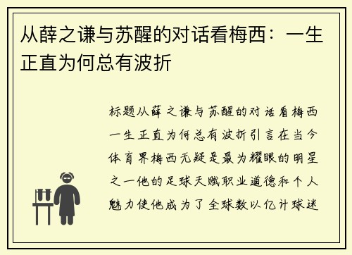 从薛之谦与苏醒的对话看梅西：一生正直为何总有波折