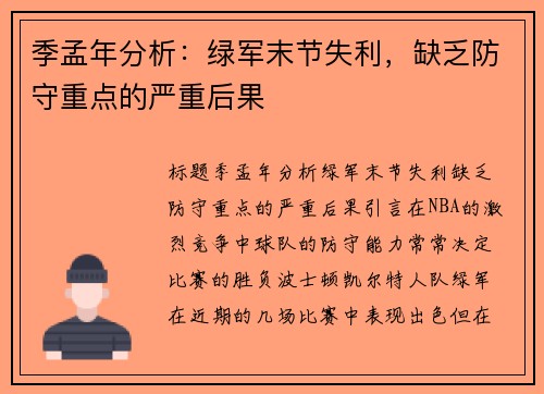 季孟年分析：绿军末节失利，缺乏防守重点的严重后果
