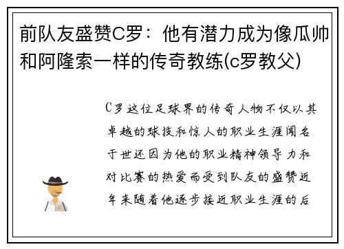 前队友盛赞C罗：他有潜力成为像瓜帅和阿隆索一样的传奇教练(c罗教父)