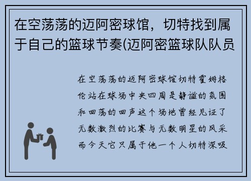 在空荡荡的迈阿密球馆，切特找到属于自己的篮球节奏(迈阿密篮球队队员)