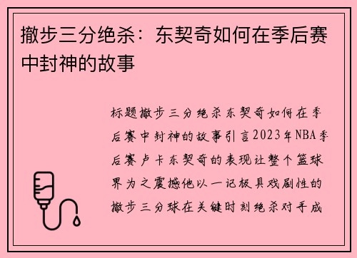 撤步三分绝杀：东契奇如何在季后赛中封神的故事