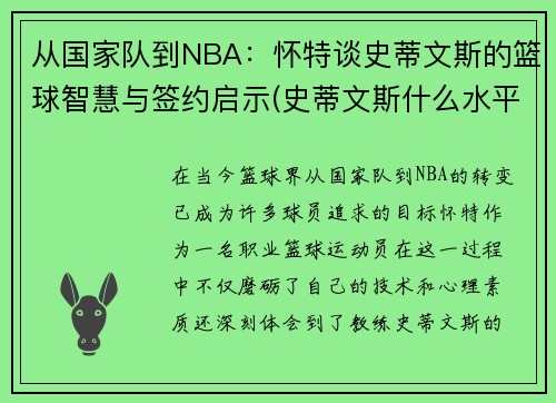 从国家队到NBA：怀特谈史蒂文斯的篮球智慧与签约启示(史蒂文斯什么水平)