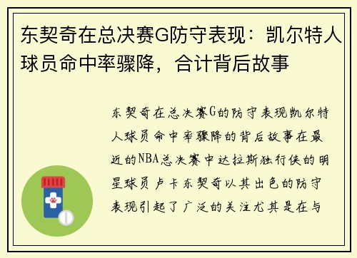 东契奇在总决赛G防守表现：凯尔特人球员命中率骤降，合计背后故事