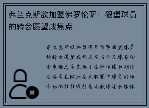 弗兰克斯欲加盟佛罗伦萨：狼堡球员的转会愿望成焦点