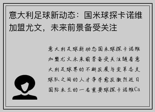 意大利足球新动态：国米球探卡诺维加盟尤文，未来前景备受关注