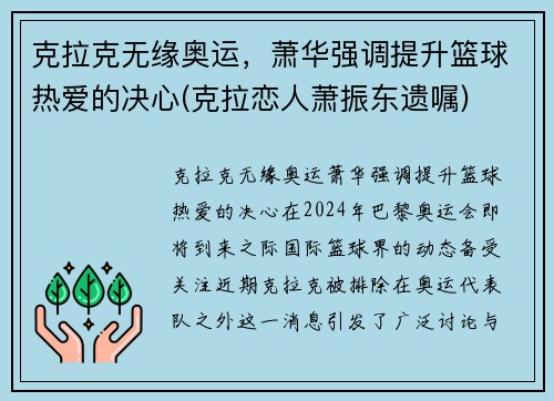 克拉克无缘奥运，萧华强调提升篮球热爱的决心(克拉恋人萧振东遗嘱)