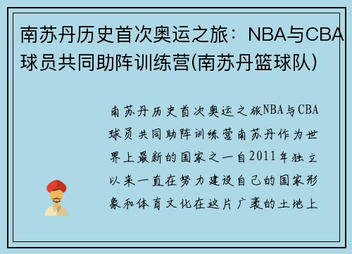 南苏丹历史首次奥运之旅：NBA与CBA球员共同助阵训练营(南苏丹篮球队)