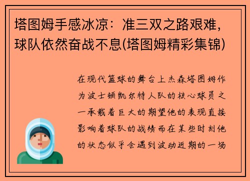 塔图姆手感冰凉：准三双之路艰难，球队依然奋战不息(塔图姆精彩集锦)