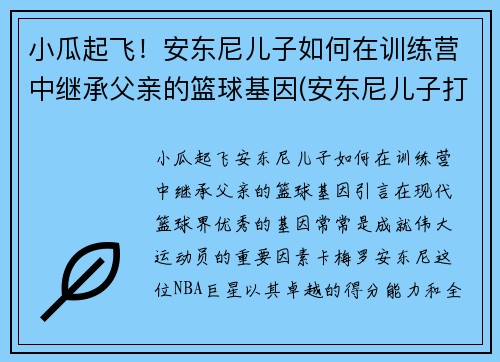 小瓜起飞！安东尼儿子如何在训练营中继承父亲的篮球基因(安东尼儿子打球视频)
