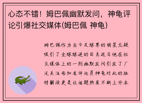 心态不错！姆巴佩幽默发问，神龟评论引爆社交媒体(姆巴佩 神龟)