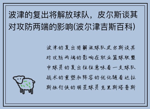 波津的复出将解放球队，皮尔斯谈其对攻防两端的影响(波尔津吉斯百科)