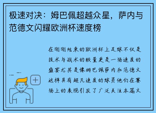 极速对决：姆巴佩超越众星，萨内与范德文闪耀欧洲杯速度榜