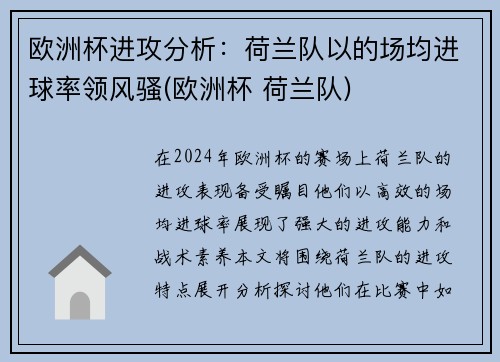 欧洲杯进攻分析：荷兰队以的场均进球率领风骚(欧洲杯 荷兰队)
