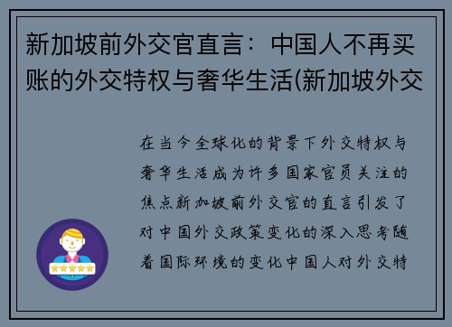 新加坡前外交官直言：中国人不再买账的外交特权与奢华生活(新加坡外交部)