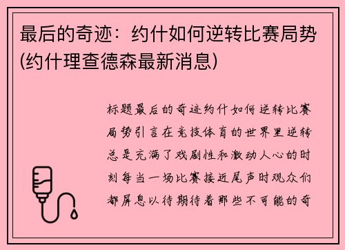 最后的奇迹：约什如何逆转比赛局势(约什理查德森最新消息)