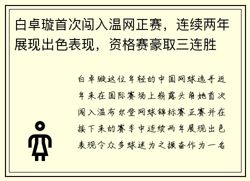 白卓璇首次闯入温网正赛，连续两年展现出色表现，资格赛豪取三连胜
