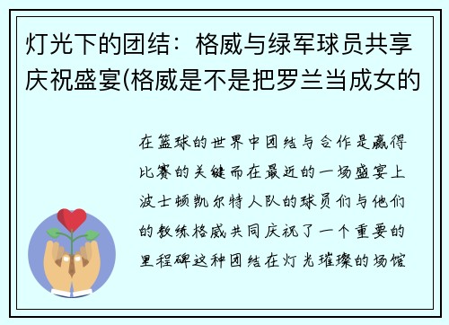 灯光下的团结：格威与绿军球员共享庆祝盛宴(格威是不是把罗兰当成女的)