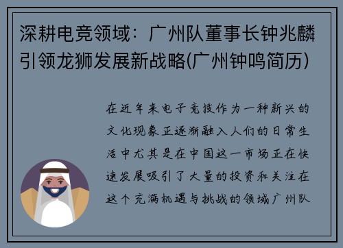 深耕电竞领域：广州队董事长钟兆麟引领龙狮发展新战略(广州钟鸣简历)