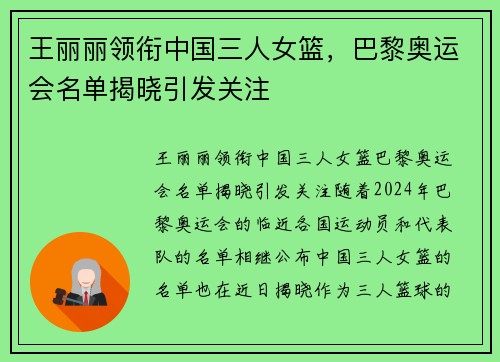 王丽丽领衔中国三人女篮，巴黎奥运会名单揭晓引发关注