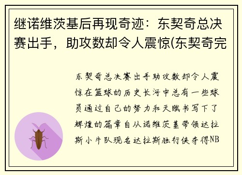 继诺维茨基后再现奇迹：东契奇总决赛出手，助攻数却令人震惊(东契奇完成首秀)