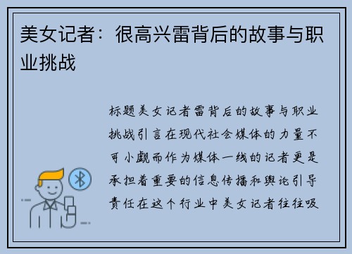 美女记者：很高兴雷背后的故事与职业挑战