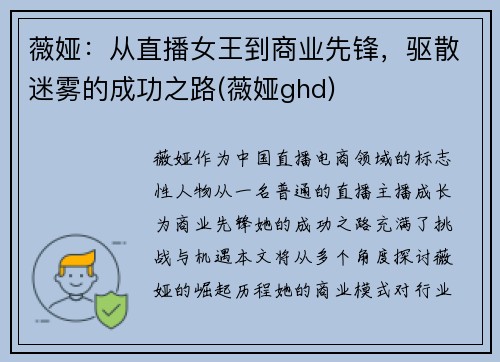 薇娅：从直播女王到商业先锋，驱散迷雾的成功之路(薇娅ghd)