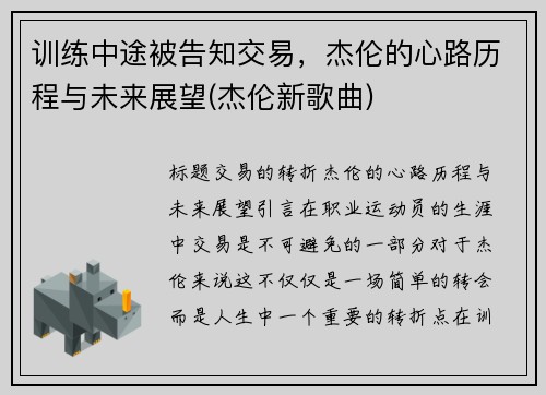 训练中途被告知交易，杰伦的心路历程与未来展望(杰伦新歌曲)