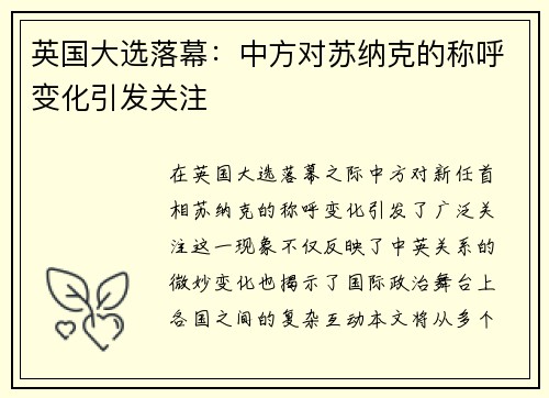 英国大选落幕：中方对苏纳克的称呼变化引发关注