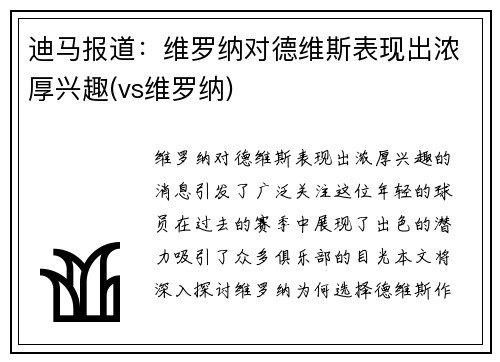 迪马报道：维罗纳对德维斯表现出浓厚兴趣(vs维罗纳)