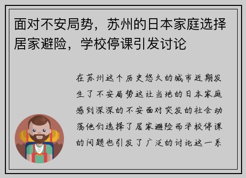 面对不安局势，苏州的日本家庭选择居家避险，学校停课引发讨论