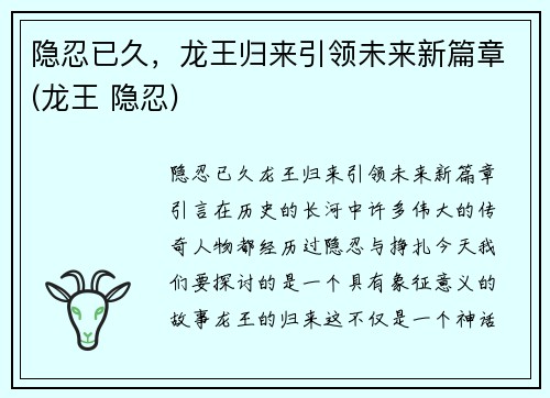 隐忍已久，龙王归来引领未来新篇章(龙王 隐忍)