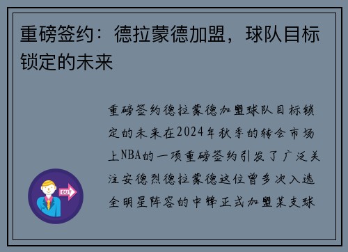 重磅签约：德拉蒙德加盟，球队目标锁定的未来