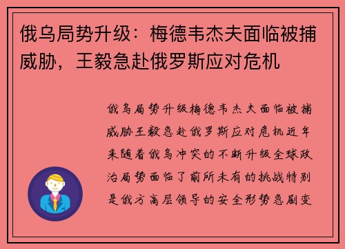 俄乌局势升级：梅德韦杰夫面临被捕威胁，王毅急赴俄罗斯应对危机