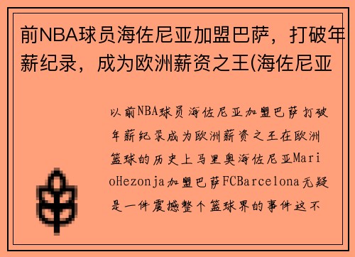 前NBA球员海佐尼亚加盟巴萨，打破年薪纪录，成为欧洲薪资之王(海佐尼亚臂展)