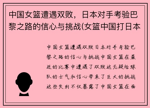 中国女篮遭遇双败，日本对手考验巴黎之路的信心与挑战(女篮中国打日本)