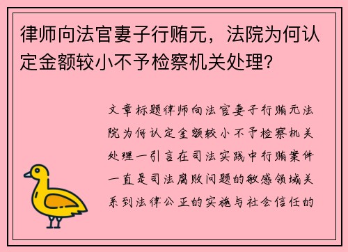 律师向法官妻子行贿元，法院为何认定金额较小不予检察机关处理？